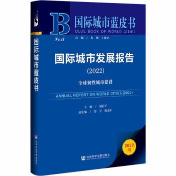 国际城市蓝皮书：国际城市发展报告（2022） 下载