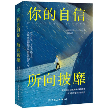 你的自信，所向披靡： 精妙体系+深度案例+醒脑哲思，48个方法即刻引爆自信力  下载