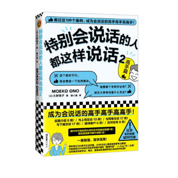 特别会说话的人都这样说话2：高手篇（看过这109个案例，成为会说话的高手高手高高手！） 下载