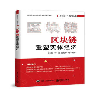 区块链重塑实体经济 下载