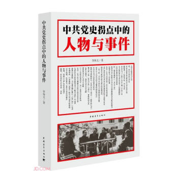 中共党史拐点中的人物与事件 下载
