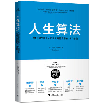 人生算法：已被证实的使个人和团队变得更好的15个套路 下载