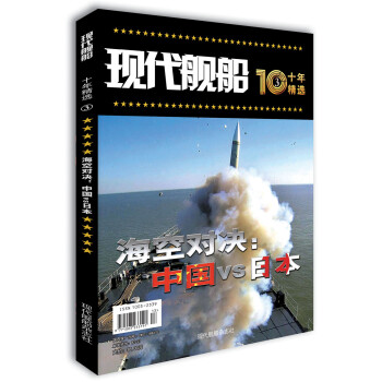现代舰船十年精选③ 海空对决：中国VS日本 下载