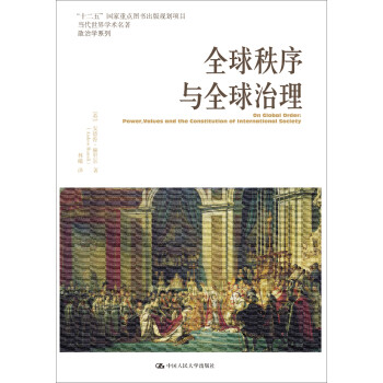 当代世界学术名著政治学系列：全球秩序与全球治理 下载