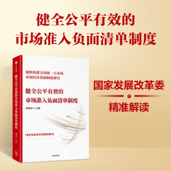 健全公平有效的市场准入负面清单制度 国家发展改革委精准解读 连维良编 中信出版社 下载