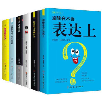 口才表达情商管理培养套装（全6册）高情商聊天艺术+格局+别输在不会表达上+口才三绝等 高情商表达书籍 下载