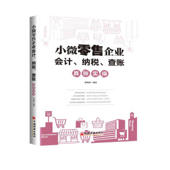 小微零售企业会计、纳税、查账真账实操 下载
