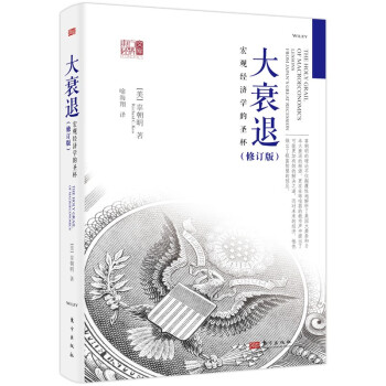 大衰退：宏观经济学的圣杯 下载