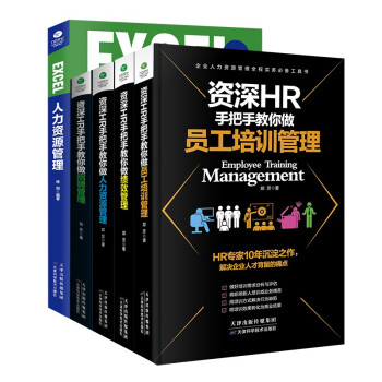 资深HR手把手教你做人力资源管理（京东自营套装5本）：行政薪酬招聘绩效人才管理（附赠 EXCEL人力资源管理） 下载