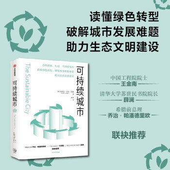 可持续城市 史蒂文科恩著 绿色转型 城市发展 中信出版社 下载