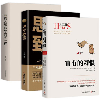 富有的习惯+思考致富+有钱人和你想的不一样 下载