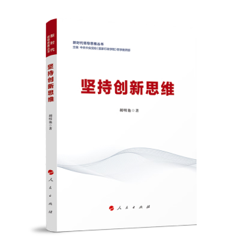 坚持创新思维（新时代领导思维丛书） 下载