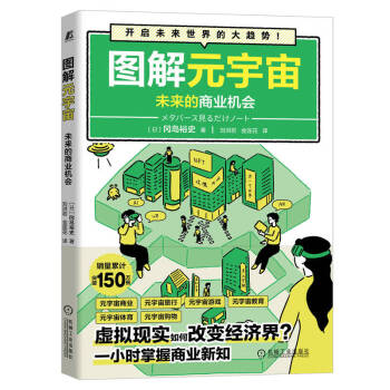 图解元宇宙：未来的商业机会 下载