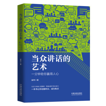 当众讲话的艺术：一分钟助你赢得人心 下载