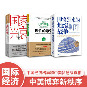 中美博弈新秩序：即将到来的地缘战争（大局观典藏版）+国家兴衰+理性的繁荣（套装3册） 下载