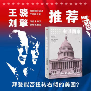 右派国家 大选揭秘 美国未来走向何方   中信出版社 奇葩说导师刘擎 观察者网王骁推荐 下载