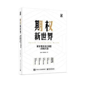 期权新世界――解读期权动态调整与策略实战（精装）(博文视点出品) 下载