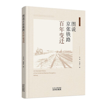 图说京张铁路百年变迁 下载
