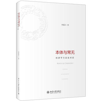 本体与常无：经济学方法论对话 下载