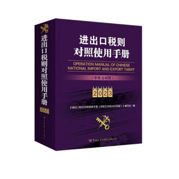 进出口税则对照使用手册（中英文对照2023年版） 下载
