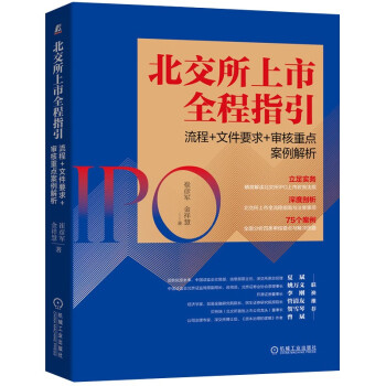 北交所上市全程指引：流程+文件要求+审核重点案例解析 下载