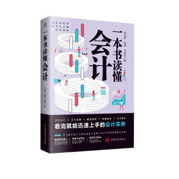 一本书读懂会计（财务管理书籍） 下载