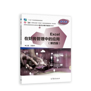 Excel在财务管理中的应用（第四版） 十三五规划 下载