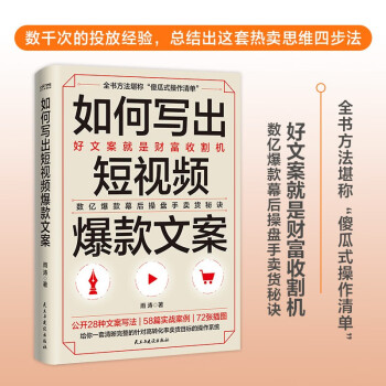 如何写出短视频爆款文案：数亿爆款幕后操盘手实战秘诀全公开，好文案就是财富收割机 下载