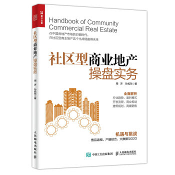 社区型商业地产操盘实务（人邮普华出品） 下载
