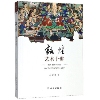 敦煌艺术十讲/敦煌艺术书系 下载