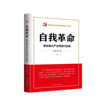 自我革命：将全面从严治党进行到底 下载