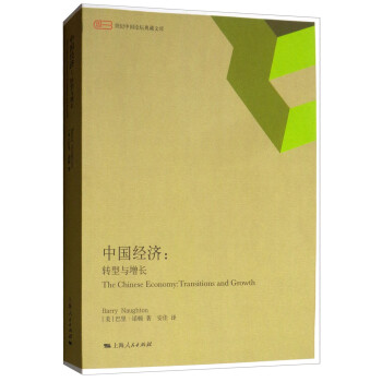 中国经济：转型与增长 [The Chinese Economy：Trasitions and Growth] 下载