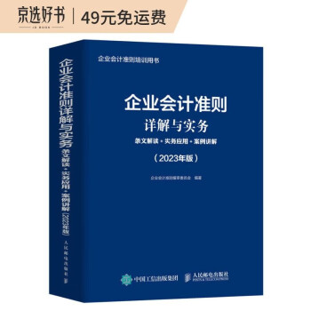 企业会计准则详解与实务：条文解读+实务应用+案例讲解（2023年版） 下载