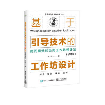 基于引导技术的工作坊设计（修订版） 下载