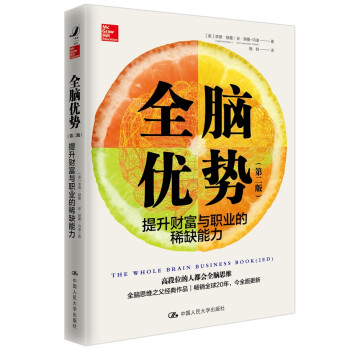 全脑优势（第二版）：提升财富与职业的稀缺能力 下载