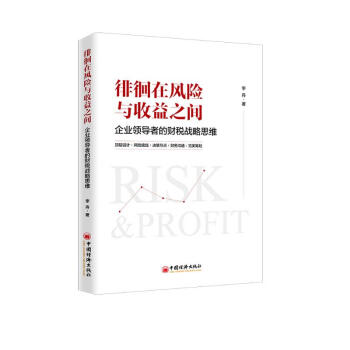 徘徊在风险与收益之间：企业领导者的财税战略思维 下载