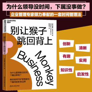 【自营】别让猴子跳回背上 教你如何守护领导员工间的职责边界 一套时间管理法 企业管理 职场 自我提升 励志成功 湛庐图书 [Monkey Business] 下载