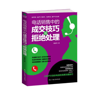 电话销售中的成交技巧与拒绝处理（销售心理学 就是要搞定人 攻心术） 下载