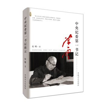 中央纪委第一书记陈云 下载