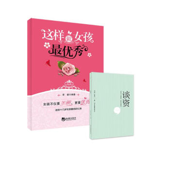 养育女孩（这样做女孩最优秀+谈资）套装共2册 下载
