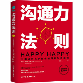 沟通力法则：16国谈判高手都在使用的对话模式 下载