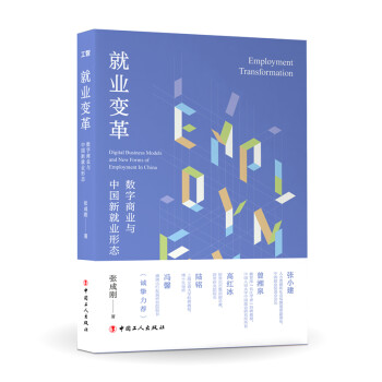 就业变革：数字商业与中国新就业形态 下载
