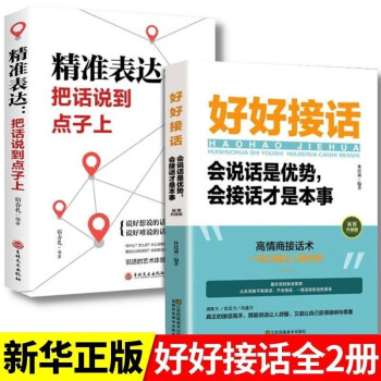【全2册】好好接话 精准表达：把话说到点子上 会说话是优势会接话才是本事 沟通的艺术人际交往智慧书籍 下载