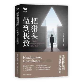 把猎头做到极致：我这样做到百万猎头顾问 下载