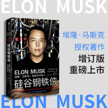 硅谷钢铁侠 埃隆·马斯克，创造未来的人 埃隆马斯克传记 2022增订版 中信出版社 下载