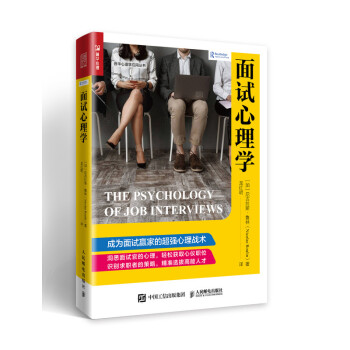 面试心理学（人邮普华出品） 下载