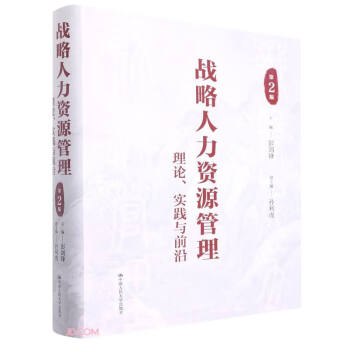 战略人力资源管理：理论、实践与前沿（第2版） 下载