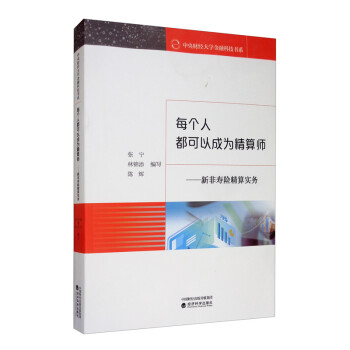 每个人都可以成为精算师：新非寿险精算实务 下载
