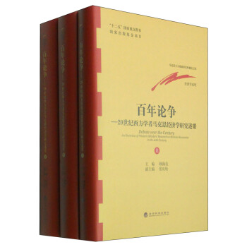 马克思主义基础研究和建设工程经济学系列：百年论争（套装上中下册） [Debate Ouer the Century An Oueruiew of Western Scholars' Research on Marxian Economics in The 20th Century] 下载