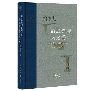 酒之爵与人之爵：东周礼书所见酒器等级礼制初探（当代学术） 下载